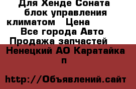 Для Хенде Соната5 блок управления климатом › Цена ­ 2 500 - Все города Авто » Продажа запчастей   . Ненецкий АО,Каратайка п.